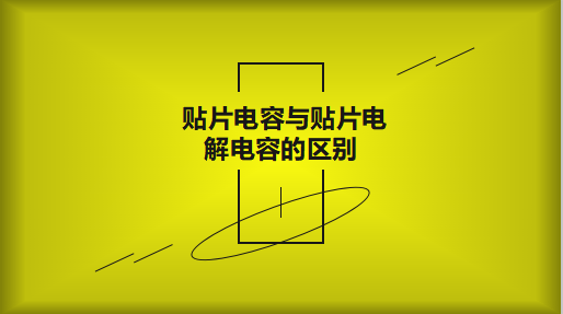 貼片電容與貼片電解電容的區(qū)別以及用途有哪些？