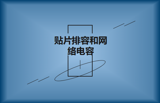 什么是貼片排容和網絡電容，作用有哪些?