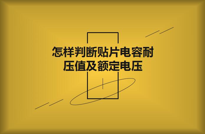怎樣判斷貼片電容耐壓值及額定電壓？