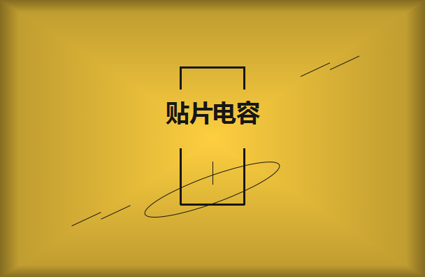 貼片電容有什么樣的作用呢？
